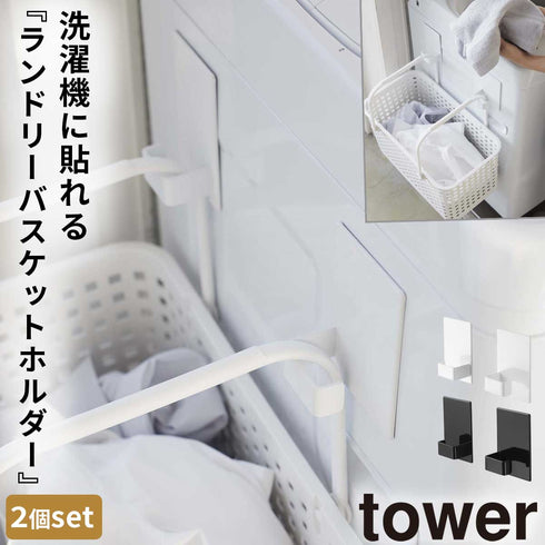 マグネットランドリーバスケットホルダー 2個組 タワー.|m2